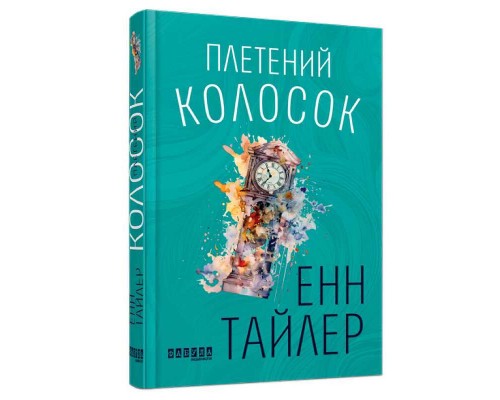 гр Бестселер "Плетений колосок" ФБ677093У (5) "Ранок"