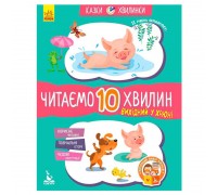 гр Казки-хвилинки. Вихідний у хрюні. Читаємо 10 хвилин. 2-й рівень складності КН823002У (20) "Кенгуру"