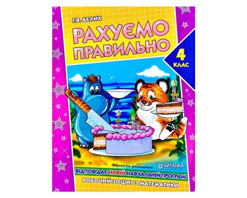 гр Робочий зошит "Рахуємо правильно 4 клас" 9789663417523 (50)