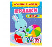 гр Аплікації з наліпок "Іграшки.Збери ціле" 9786178357269 (50) "Пегас"