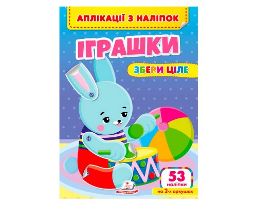 гр Аплікації з наліпок "Іграшки.Збери ціле" 9786178357269 (50) "Пегас"