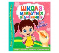 гр ШМВ "Для дівчаток" 9786177775361 (50)