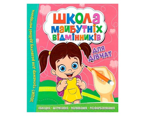 гр ШМВ "Для дівчаток" 9786177775361 (50)