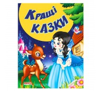 гр КВМ "Кращі казки" 9789664992944 (20) "МАНГО book"