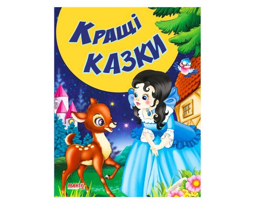 гр КВМ "Кращі казки" 9789664992944 (20) "МАНГО book"