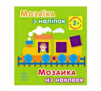 гр Мозаїка з наліпок: Квадратики. Для дітей від 2-х років /укр/ (20) К166016У "Ранок"