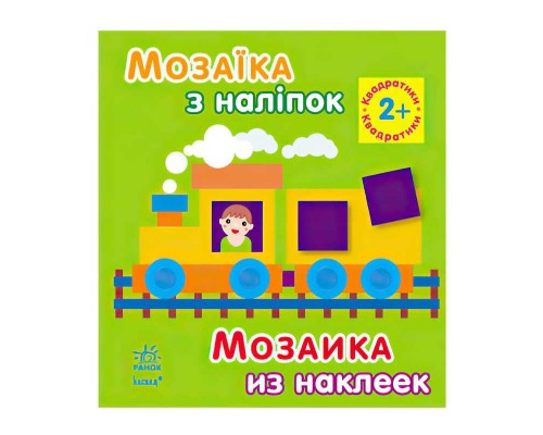 гр Мозаїка з наліпок: Квадратики. Для дітей від 2-х років /укр/ (20) К166016У "Ранок"