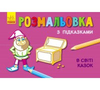 гр Книжка розмальовка з підказками: "У світі казок" / рос / укр / С560002РУ (20) "Ранок"