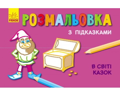 гр Книжка розмальовка з підказками: "У світі казок" / рос / укр / С560002РУ (20) "Ранок"