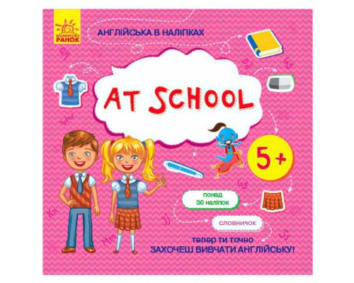 гр Англійська в наліпках: "At school" /укр/ (20) Л761006У "Ранок"