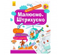 гр "Перші прописи 5+ Малюємо. Штрихуємо" КН901317У /Укр/ (30) "Кенгуру"