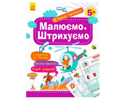 гр "Перші прописи 5+ Малюємо. Штрихуємо" КН901317У /Укр/ (30) "Кенгуру"