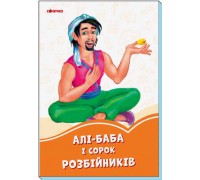 гр Книга "Помаранчеві книжки: Али-Баба и 40 розбійників" (укр) А1229016У (30) "Ранок"