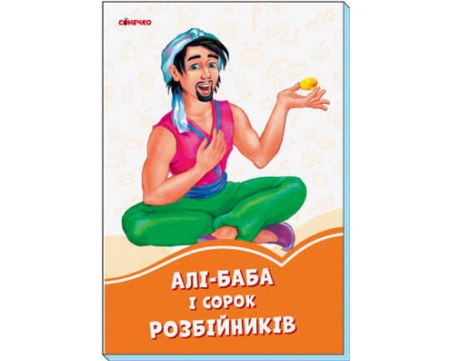 гр Книга "Помаранчеві книжки: Али-Баба и 40 розбійників" (укр) А1229016У (30) "Ранок"