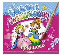 гр Водні розмальовки "Принцеси" (укр) 9786177655472 (50) "Кредо"