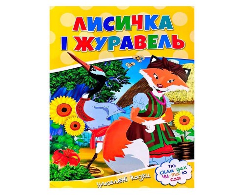 гр ЧПС "Лисичка і журавель" 9786177282661 (100)