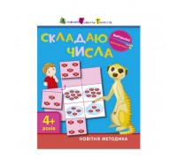 гр Вирізалка "Складаю числа 4+" /укр/ ДШ13402У (20) "Ранок"