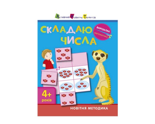 гр Вирізалка "Складаю числа 4+" /укр/ ДШ13402У (20) "Ранок"