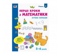 гр Ігрові вправи: "Перші кроки з математики Рівень 2,4-6 років" АРТ20302У (20) "Ранок"