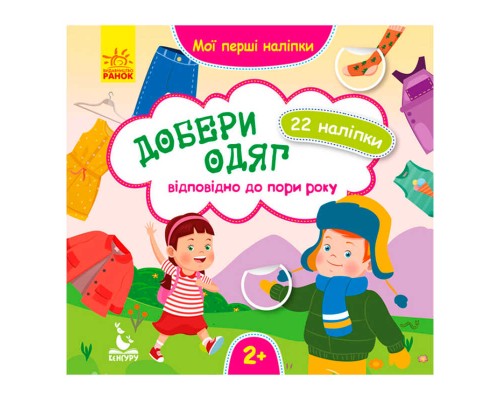 гр Мої перші наліпки. Добери одяг відповідно до пори року. КН877004У /Укр/ (29/9) "Кенгуру"