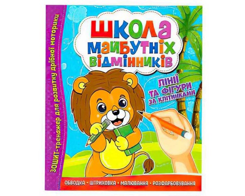 гр Школа майбутніх відмінників "Лінії та фігури за клітинками" 9786177775354 (50)