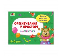 гр Проста підготовка до школи. Математика: Орієнтування у просторі АРТ16908У (20) "Ранок"