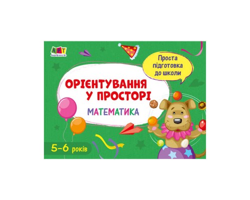 гр Проста підготовка до школи. Математика: Орієнтування у просторі АРТ16908У (20) "Ранок"