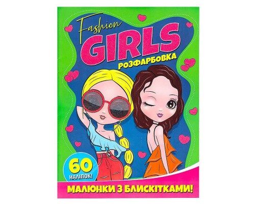 гр Розфарбовка А4 с блискітками + 60 наліпок "Fashion girls" (50) 9786172107426