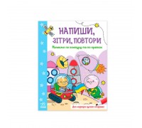 гр Напиши, зітри, повтори! : Малюємо по контуру та по крапках А1458002У /Укр/ (20) "Ранок"