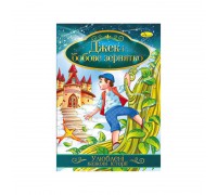 гр Книга з ілюстраціями: "Улюблені казкові історії. Джек і бобове зернятко" /укр/ (42) КТ-01-11 "Апельсин"