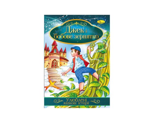 гр Книга з ілюстраціями: "Улюблені казкові історії. Джек і бобове зернятко" /укр/ (42) КТ-01-11 "Апельсин"