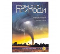 гр Книжка "Перша шкільна енциклопедія: Грізні сили природи" 9786177282326 (10)