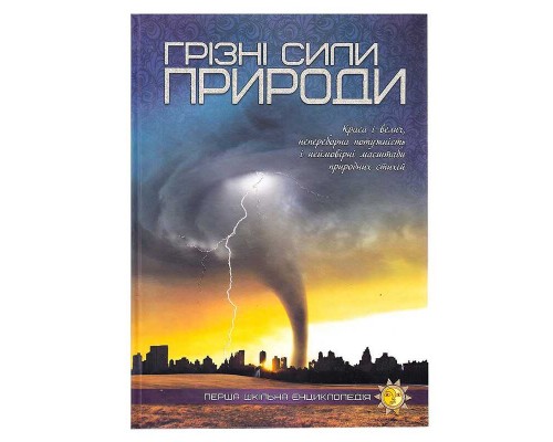 гр Книжка "Перша шкільна енциклопедія: Грізні сили природи" 9786177282326 (10)