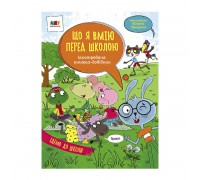 гр Книга "Ілюстрований довідник : Що я вмію перед школою" АРТ17704У /укр/ (10) "Ранок"
