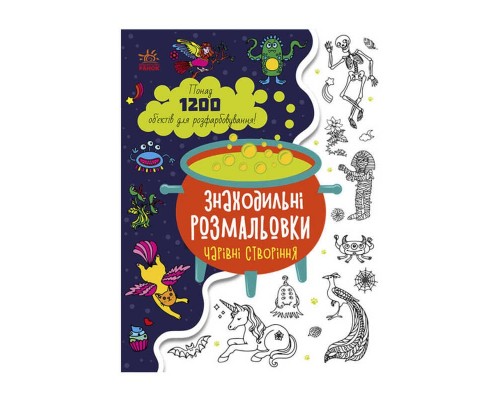 гр Розмальовка "Знаходильні розмальовки: Чарівні створіння" /укр/ С1076005У (20) "Ранок"