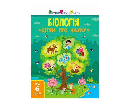 гр Дітям про науку "Біологія" ДШ14003У (20) (укр) "Ранок"