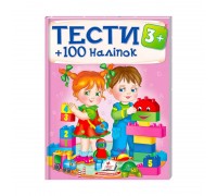 гр Тести та розмальовки з наліпками "ТЕСТИ 3+" 9789669138415 (20) (укр) "Пегас"