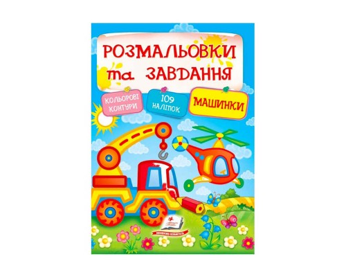 гр Тести та розмальовки з наліпками "Машинки" 9789669138378 (20) (укр) "Пегас"