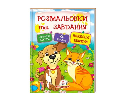 гр Тести та розмальовки з наліпками "Улюбені тварини" 9789669137920 (20) (укр) "Пегас"