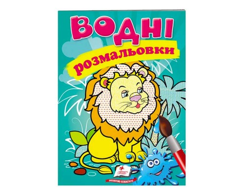 гр Розмальовка "Водні розмальовки. Лев" 9789669471222 /укр/ (50) "Пегас"