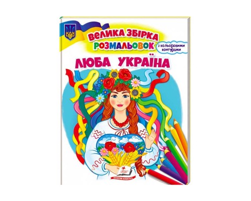 гр Збірка розмальовок "Люба Україна" патріотична 9789664668023 /укр/ (20) "Пегас"