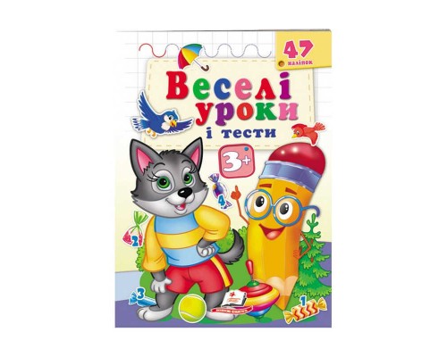 гр Розвивальна книжка "Веселі уроки і тести 3+. Вовченя" 9789664667392 /укр/ (50) "Пегас"