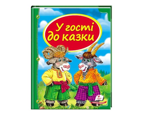 гр Збірка «У гості до казки» 9786177166145 /укр/ (10) "Пегас"