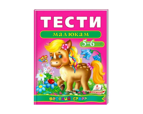 гр Веселий старт «Тести малюкам 5-6 років » 9789669136190 /укр/ (10) "Пегас"