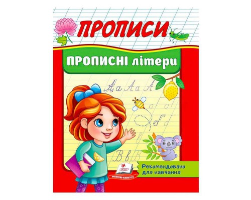 гр "Прописи. Прописні літери. Рекомендовано для навчання" 9789664665367 /укр/ (50) "Пегас"