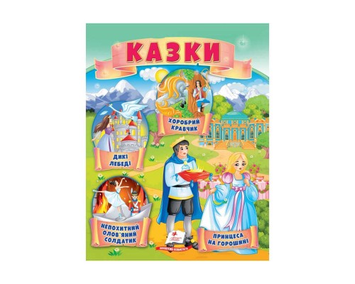 гр Казки "Принцеса на горошині. Непохитний олов`яний солдатик. Дикі лебеді " 9789664664360 /укр/ (50) "Пегас"