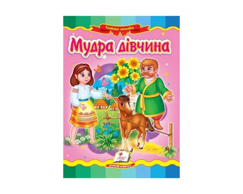 гр Казкова мозаїка "Мудра дівчина" 9789664662267 /укр/ (20) "Пегас"