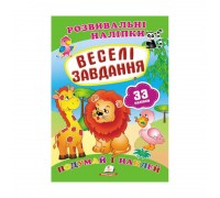 гр "Веселі завдання. Розвивальні наліпки" 9789669470850 /укр/ (50) "Пегас"