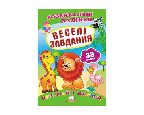 гр "Веселі завдання. Розвивальні наліпки" 9789669470850 /укр/ (50) "Пегас"