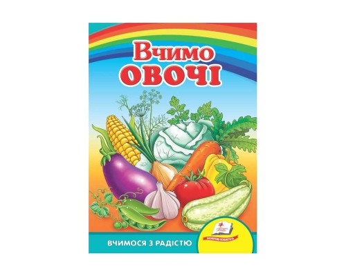 гр Улюбленим малюкам "Вчимо овочі" 9789664660256 /укр/ (20) "Пегас"